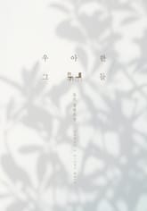 우아한 그들 표지 이미지