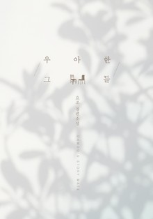우아한 그들