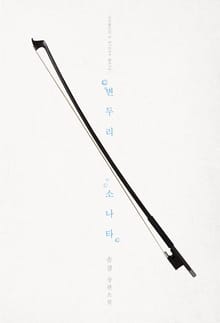 변두리 소나타