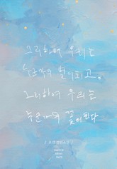 그리하여 우리는 누군가의 별이 되고, 그리하여 우리는 누군가의 꽃이 된다 표지 이미지