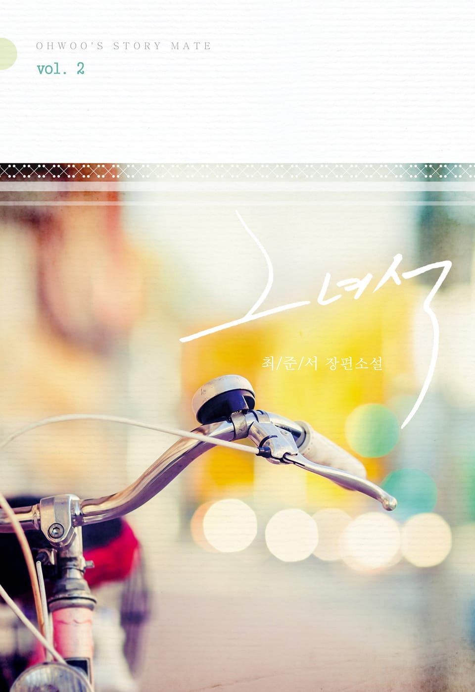 그 녀석 2 (완결)