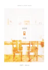 상큼한 이웃 표지 이미지