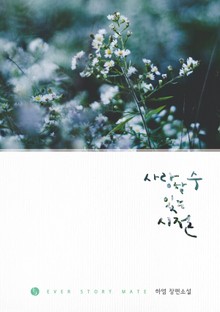 사랑할 수 있는 시절
