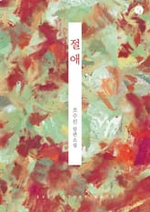 절애 표지 이미지