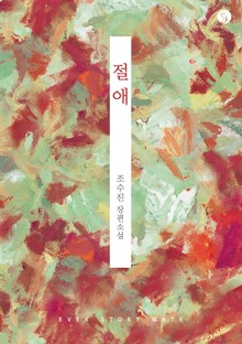 절애