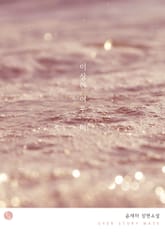 이상한 여우, 비 표지 이미지