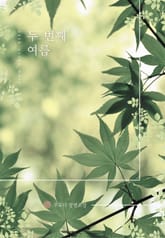 두 번째 여름 표지 이미지