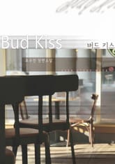 버드 키스(Bud Kiss) 표지 이미지