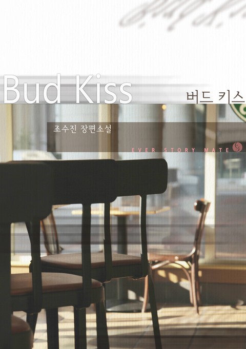 버드 키스(Bud Kiss) 표지 이미지