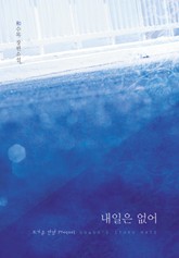 내일은 없어 표지 이미지