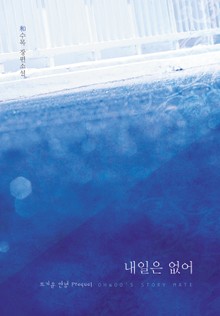 내일은 없어
