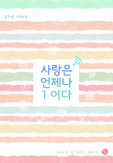 사랑은 언제나 1이다 표지 이미지