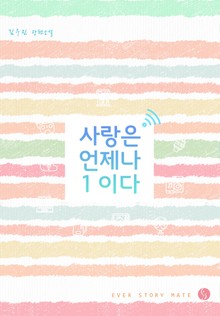 사랑은 언제나 1이다