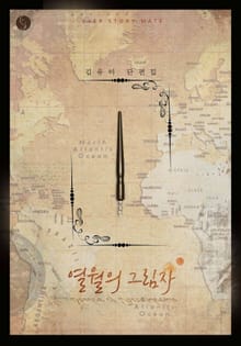 열월의 그림자