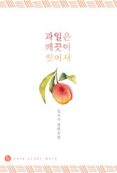 과일은 깨끗이 씻어서 표지 이미지