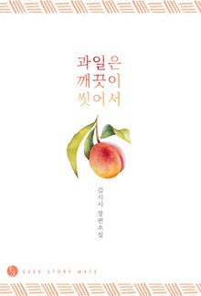 과일은 깨끗이 씻어서