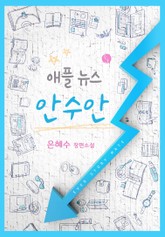 애플뉴스 안수안 표지 이미지