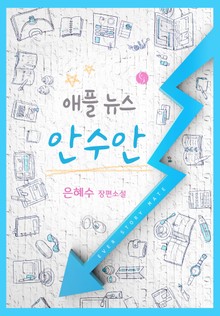 애플뉴스 안수안