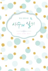 사수의 일기 표지 이미지