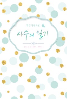 사수의 일기
