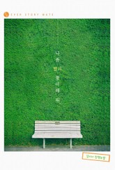 나 좀 빨리 좋아해 줘 표지 이미지