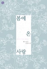 봄에 온 사랑 표지 이미지