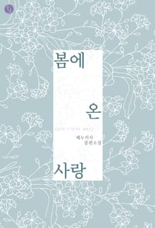 봄에 온 사랑