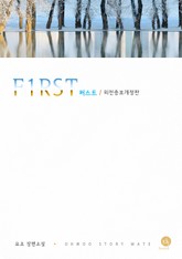 퍼스트 (외전증보개정판) 표지 이미지