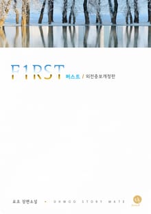 퍼스트 (외전증보개정판)