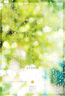 반하다 (외전증보개정판)