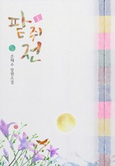 팥쥐전 표지 이미지