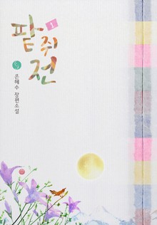 팥쥐전