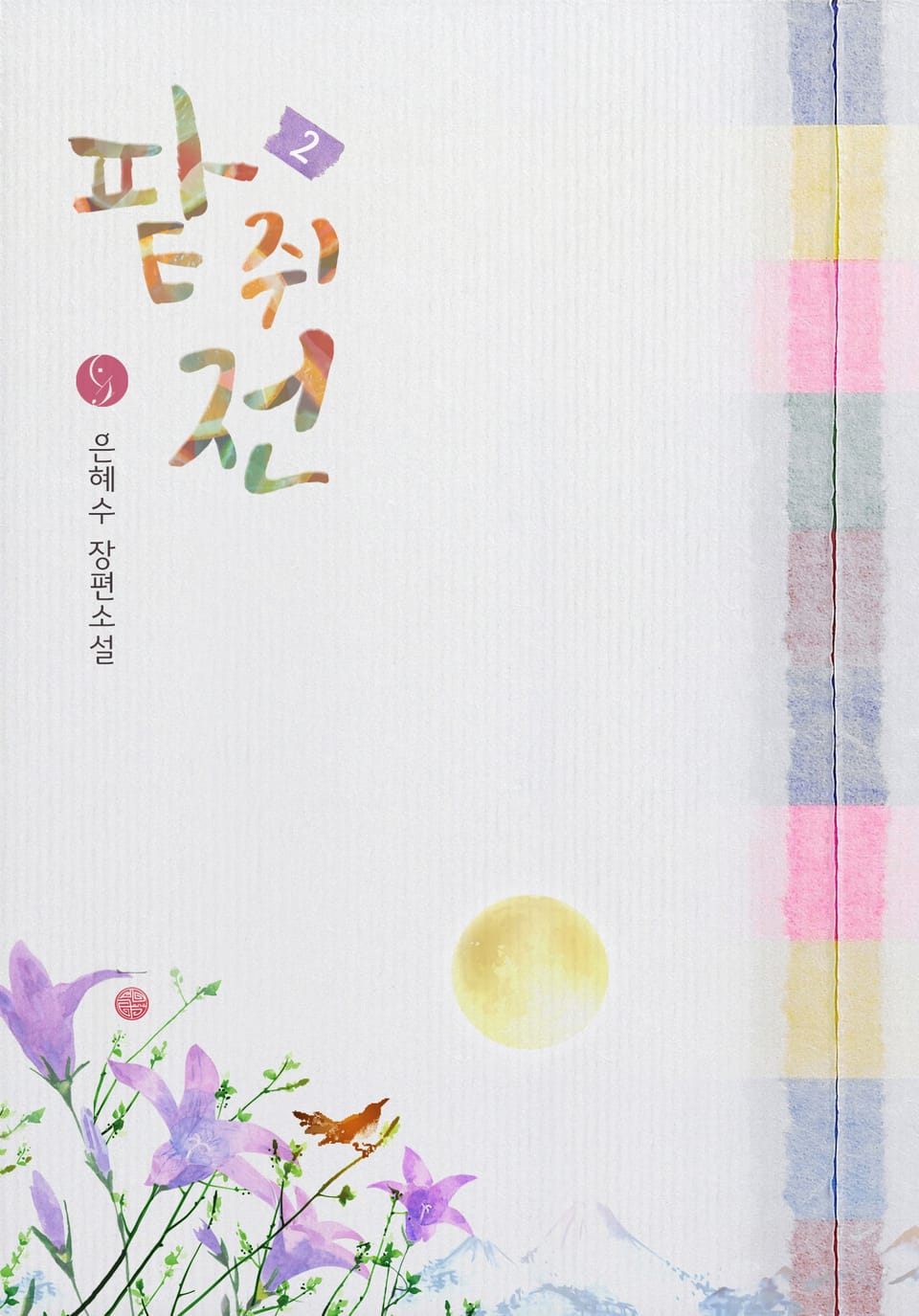 팥쥐전 2권 (완결)