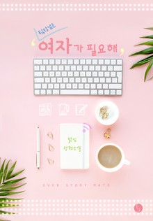 팀장님은 여자가 필요해