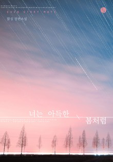 너는 아득한 봄처럼
