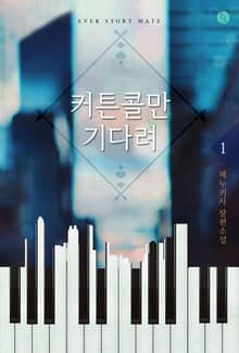 커튼콜만 기다려