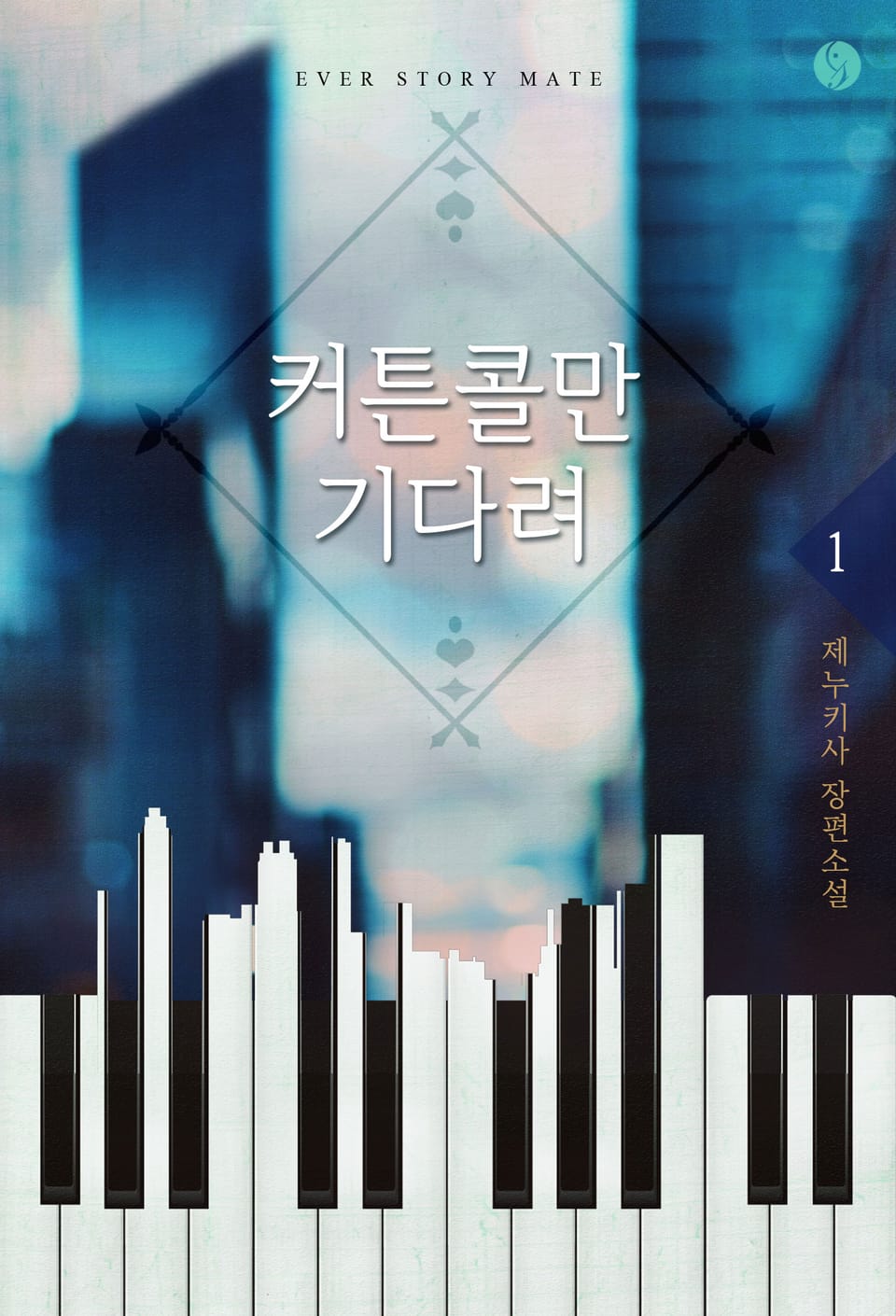 커튼콜만 기다려 1권