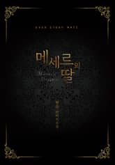 메세르의 딸 표지 이미지