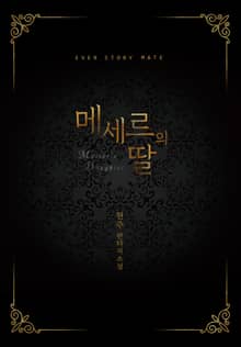 메세르의 딸