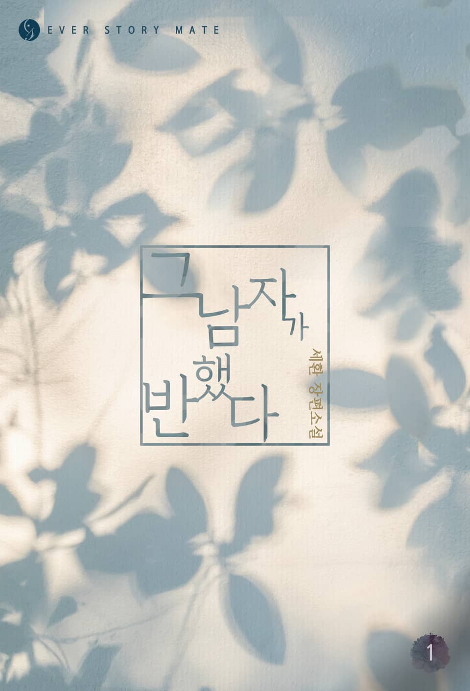 그 남자가 반했다 1권