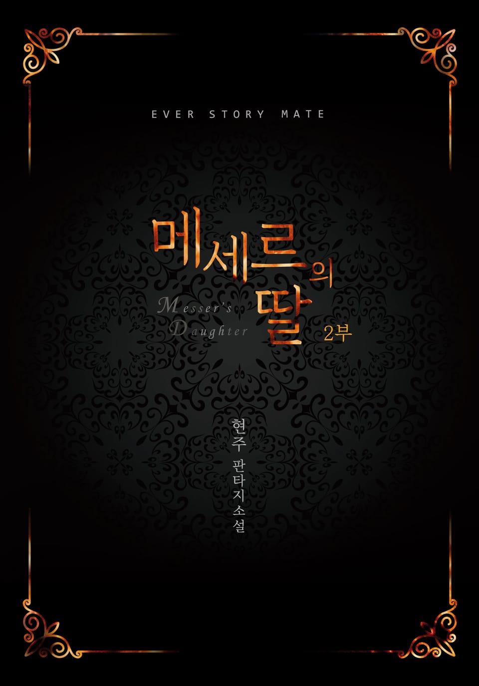 메세르의 딸 2부 (완결)