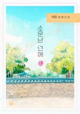 소문난 연애 표지 이미지