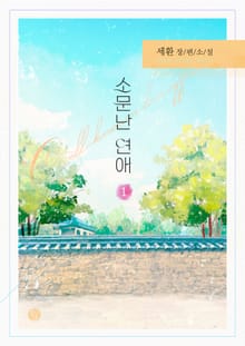 소문난 연애