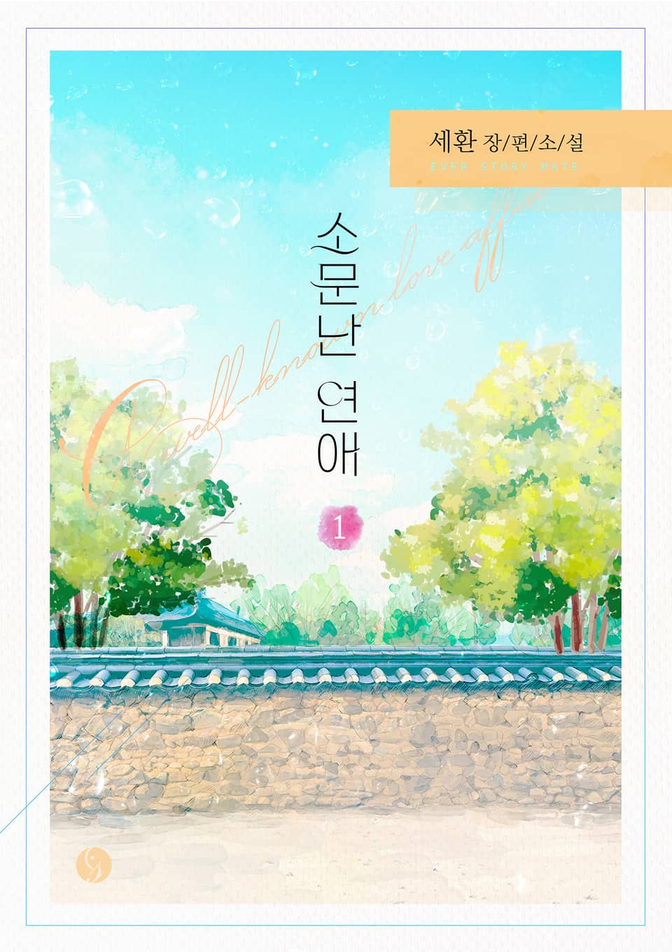 소문난 연애 1권