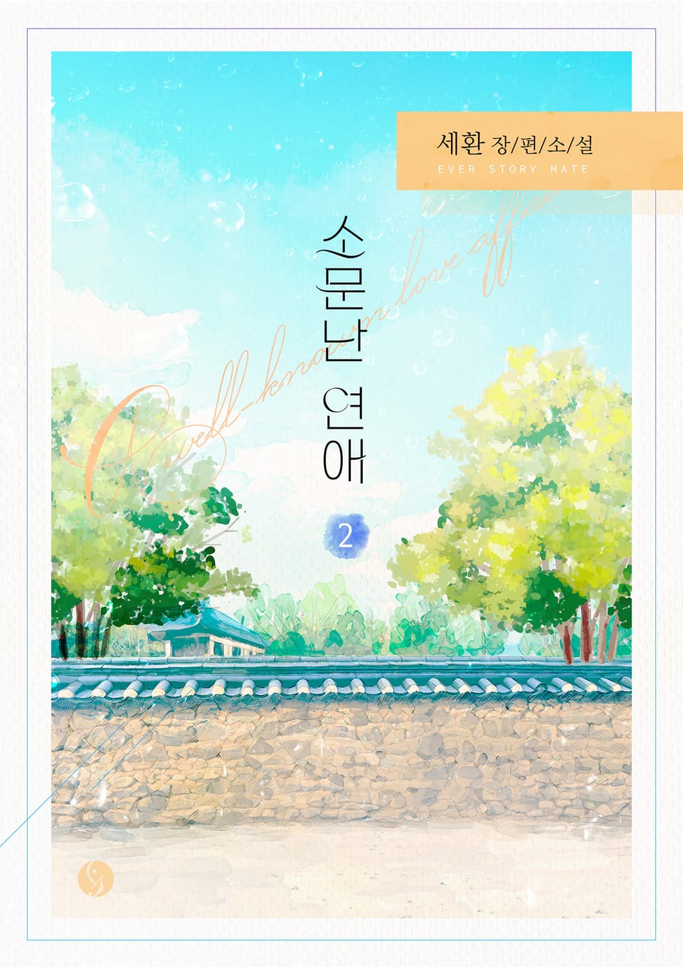 소문난 연애 2권 (완결)