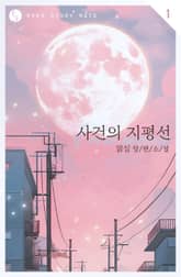 사건의 지평선 표지 이미지