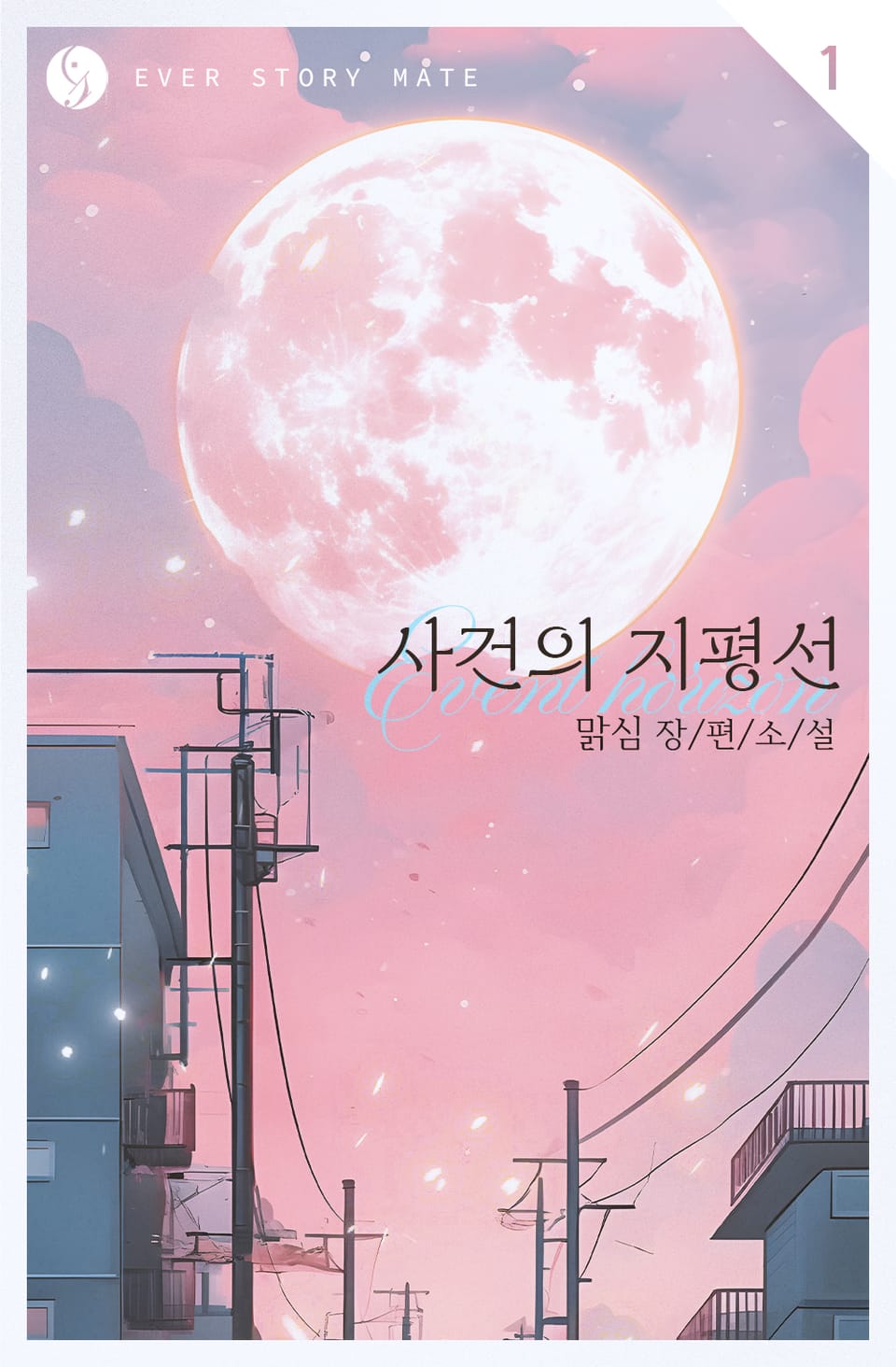 사건의 지평선 1권