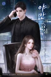 야만의 습성(15세 개정판) 표지 이미지