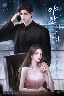 야만의 습성(15세 개정판)
