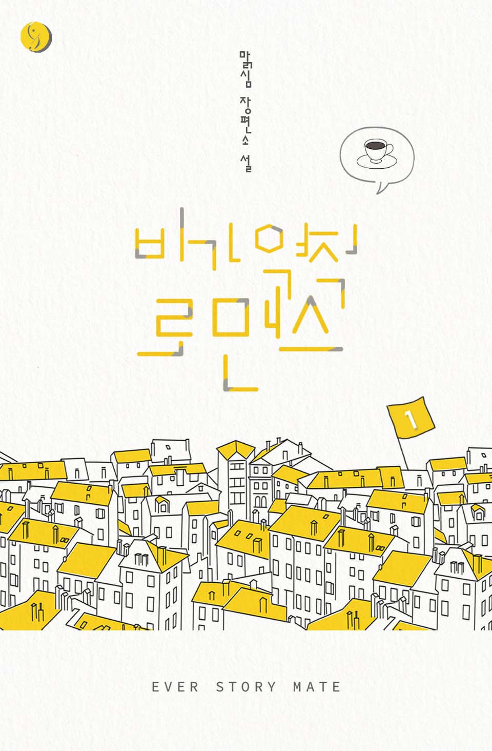 비가역적 로맨스 1권